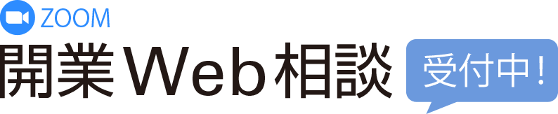 zoom 開業Web相談 受付中!