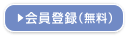 会員登録(無料)