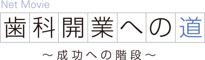 Net Movie 歯科開業への道  ～成功への階段～